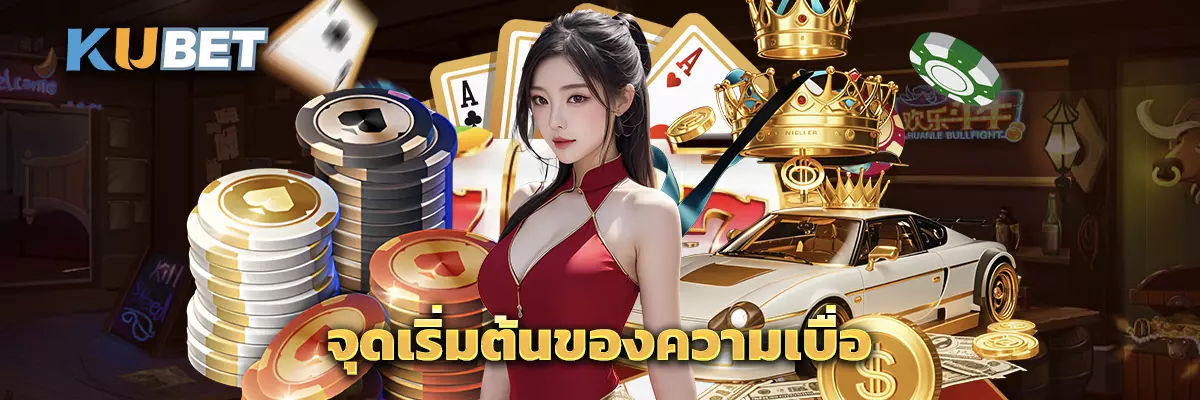 จุดเริ่มต้นของความเบื่อ
