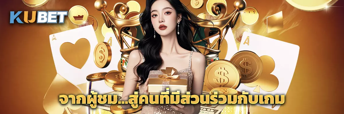 จากผู้ชม…สู่คนที่มีส่วนร่วมกับเกม