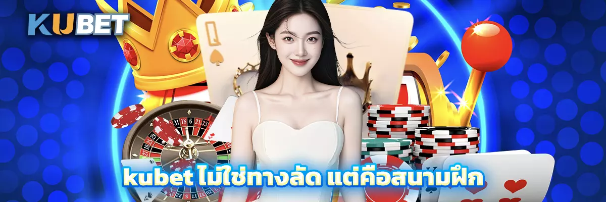 kubet ไม่ใช่ทางลัด แต่คือสนามฝึก