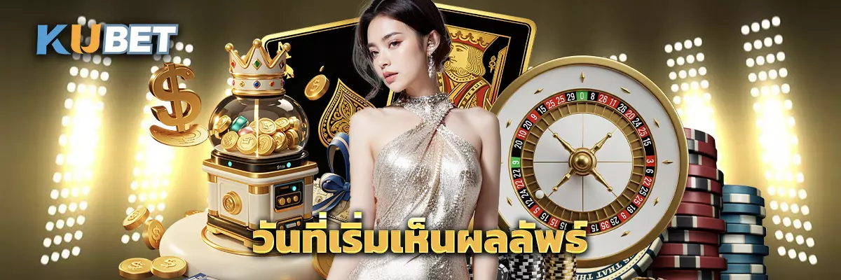 วันที่เริ่มเห็นผลลัพธ์