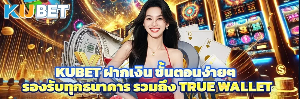 Kubet ฝากเงิน