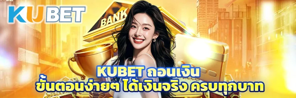 Kubet ถอนเงิน