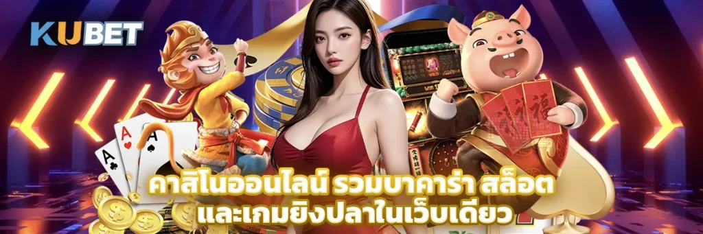 คาสิโนออนไลน์