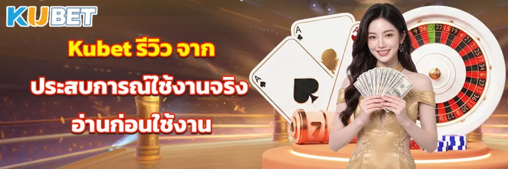 Kubet รีวิว