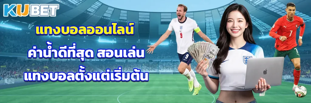 แทงบอลออนไลน์