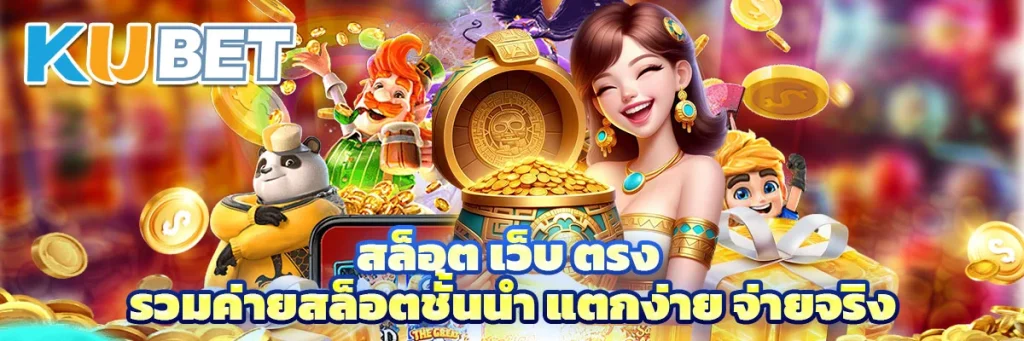 สล็อต เว็บ ตรง