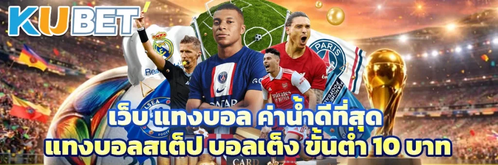 เว็บ แทงบอล