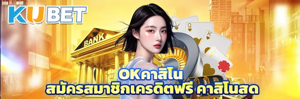 okคาสิโน