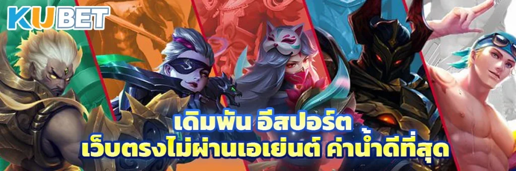 เดิมพัน อีสปอร์ต