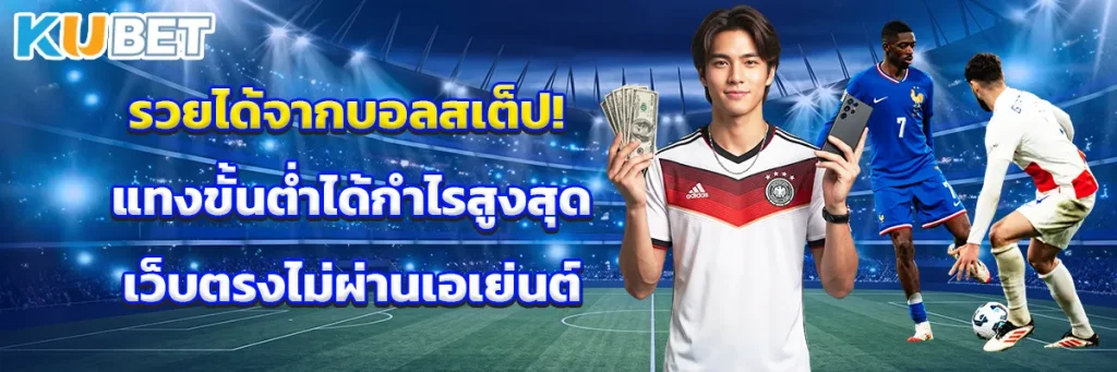 รวยได้จากบอลสเต็ป! แทงขั้นต่ำได้กำไรสูงสุดเว็บตรงไม่ผ่านเอเย่นต์
