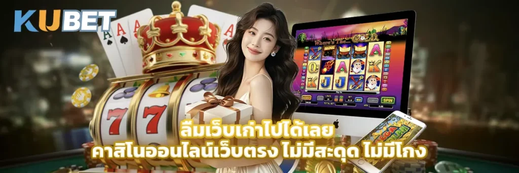 ลืมเว็บเก่าไปได้เลย คาสิโนออนไลน์เว็บตรง ไม่มีสะดุด ไม่มีโกง
