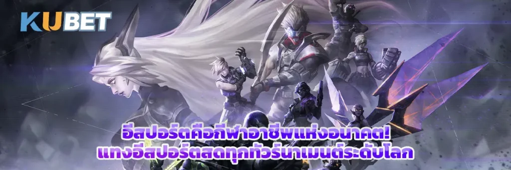 อีสปอร์ตคือกีฬาอาชีพแห่งอนาคต! แทงอีสปอร์ตสดทุกทัวร์นาเมนต์ระดับโลก
