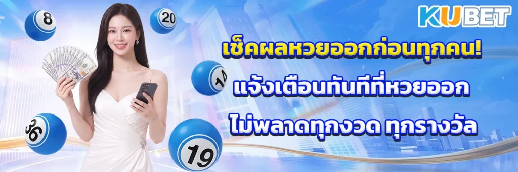 เช็คผลหวยออกก่อนทุกคน! แจ้งเตือนทันทีที่หวยออก ไม่พลาดทุกงวด ทุกรางวัล