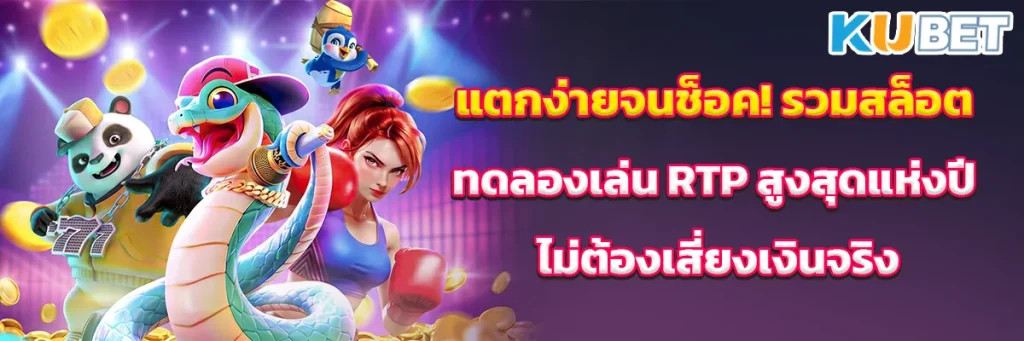 แตกง่ายจนช็อค! รวมสล็อตทดลองเล่น RTP สูงสุดแห่งปี ไม่ต้องเสี่ยงเงินจริง